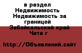  в раздел : Недвижимость » Недвижимость за границей . Забайкальский край,Чита г.